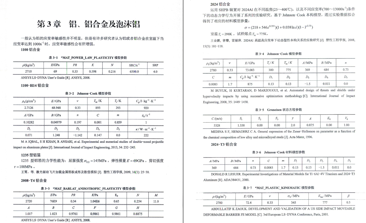 《有限元分析常用材料参数手册》PDF